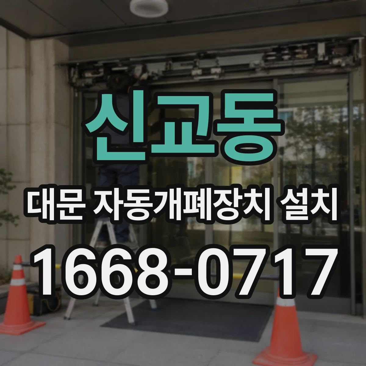 신교동 대문 자동개폐장치 설치