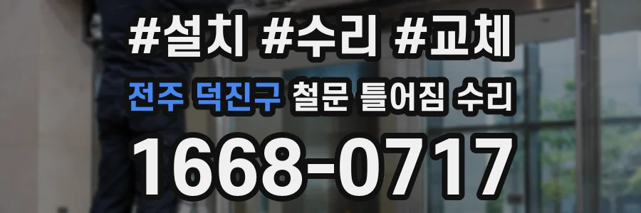 전주 덕진구 철문 틀어짐 수리