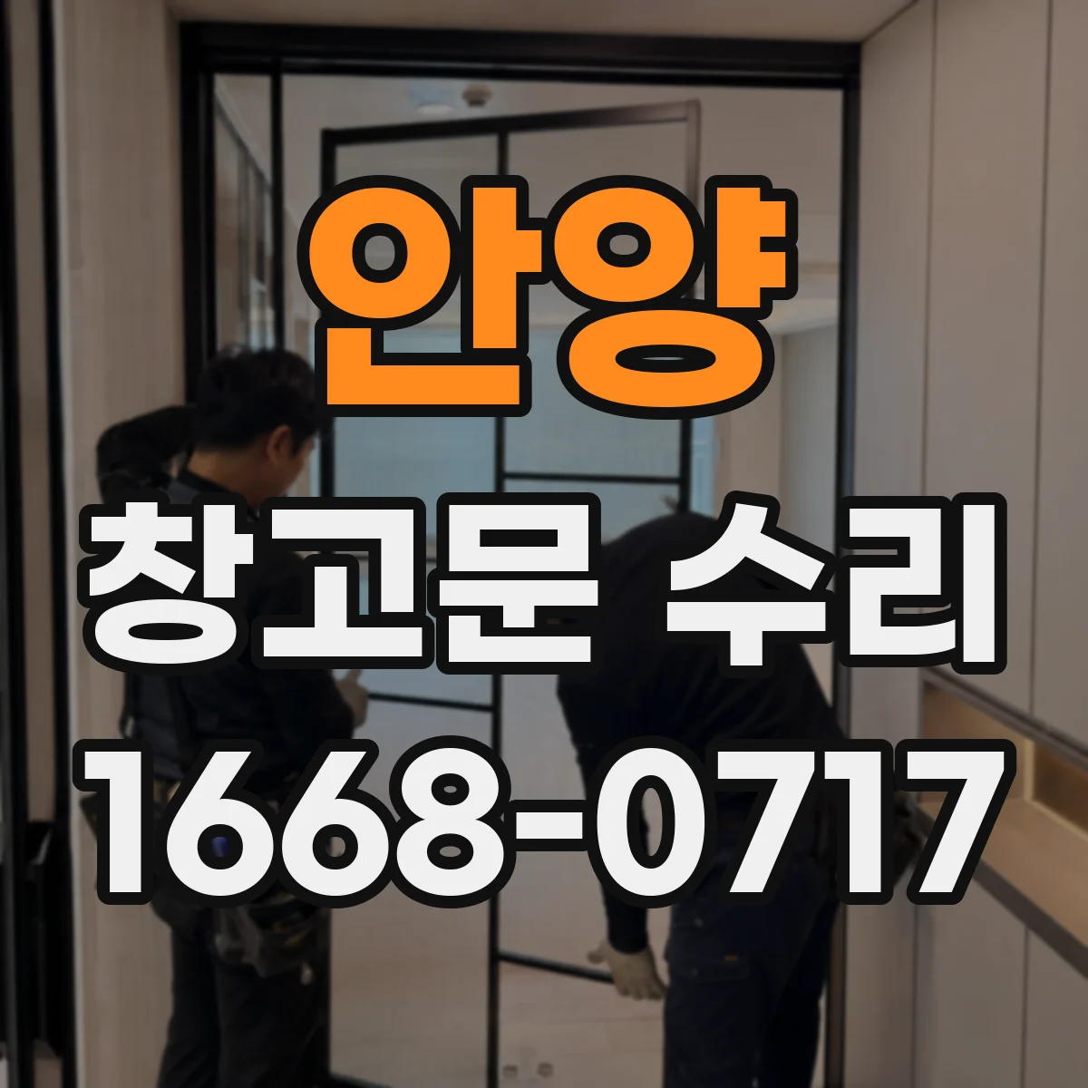 안양 창고문 수리