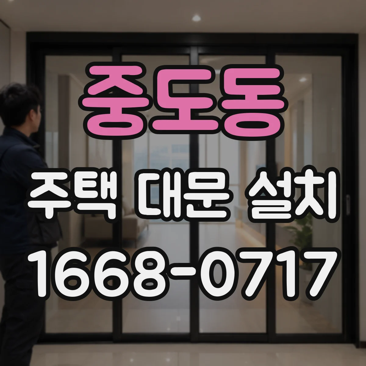 중도동 주택 대문 설치