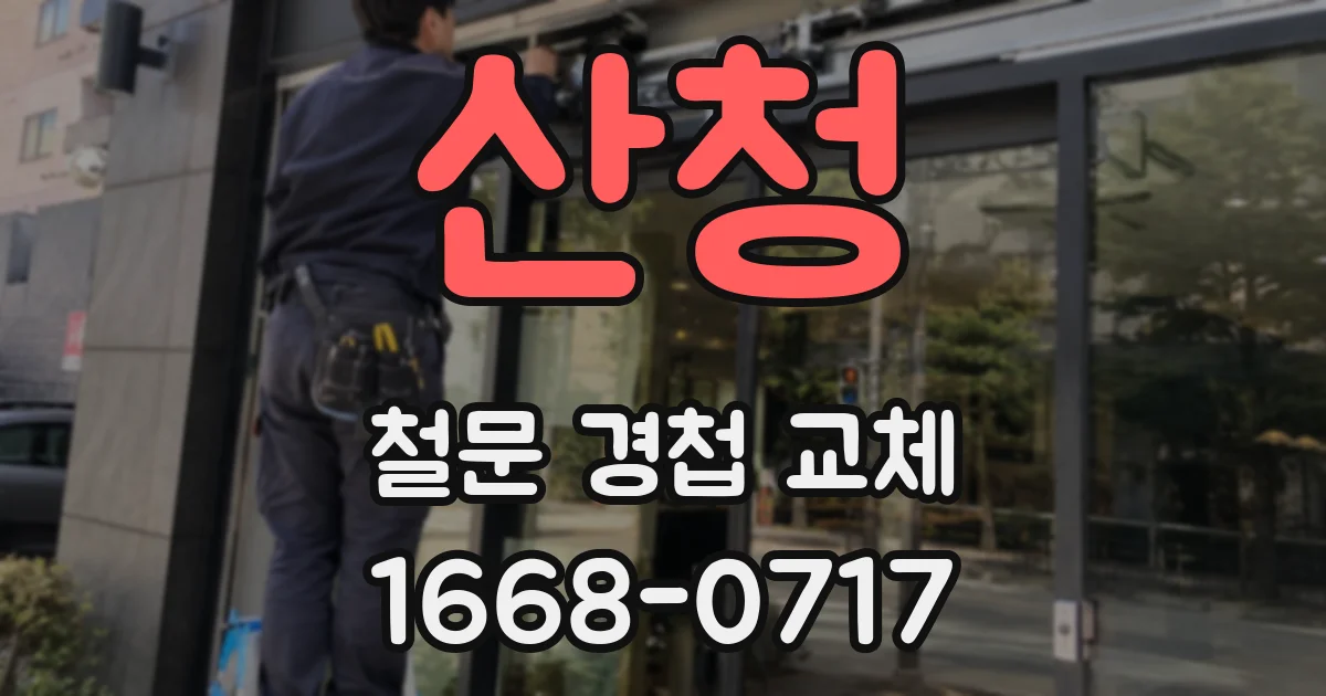 산청 철문 경첩 교체