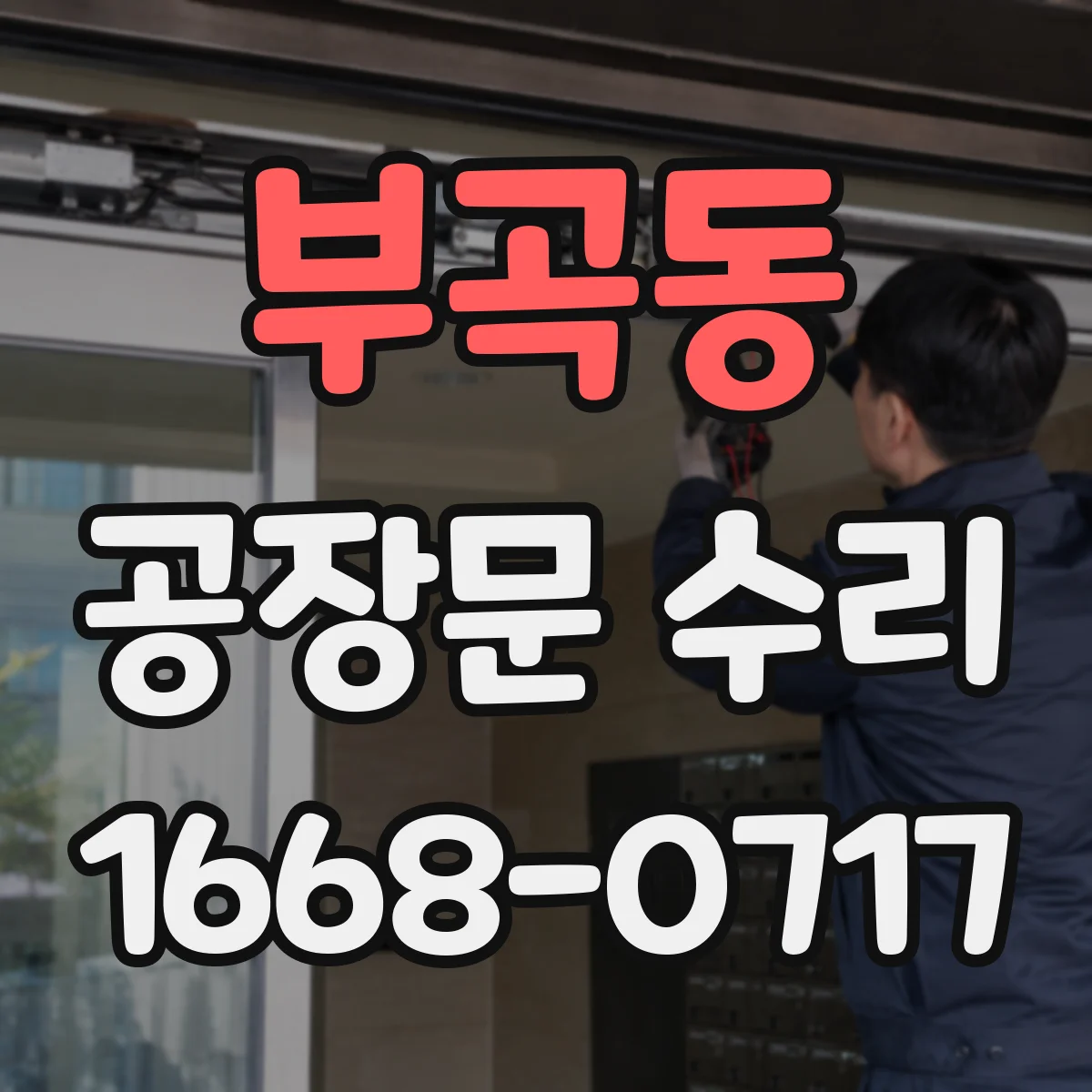 부곡동 공장문 수리