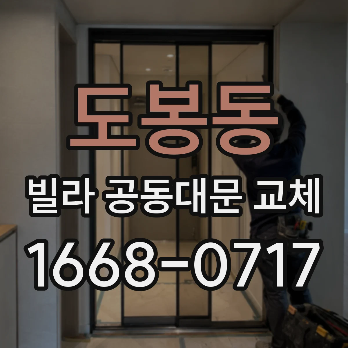 도봉동 빌라 공동대문 교체