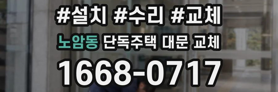 노암동 단독주택 대문 교체