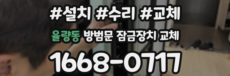 율량동 방범문 잠금장치 교체
