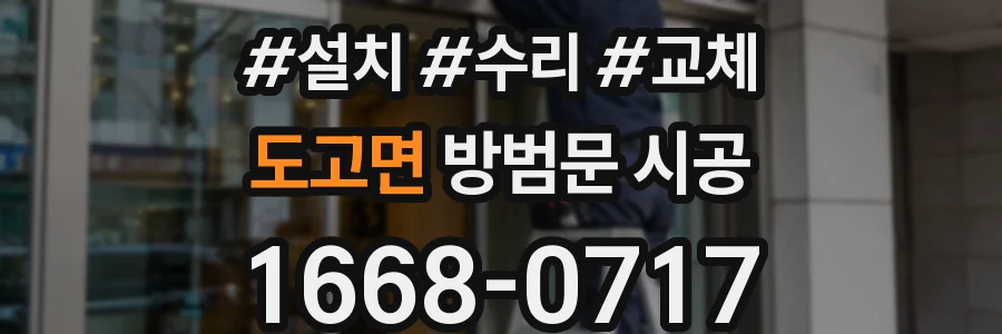 도고면 방범문 시공