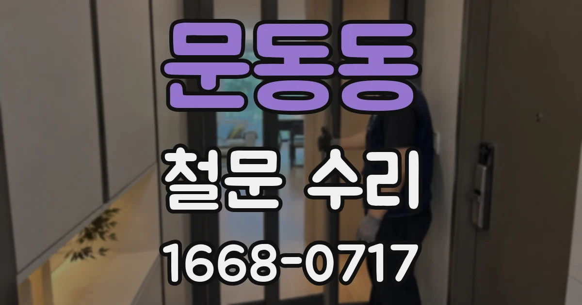 문동동 철문 수리