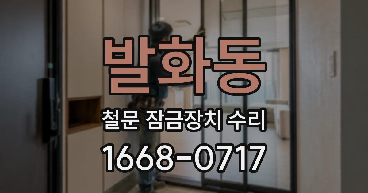 발화동 철문 잠금장치 수리