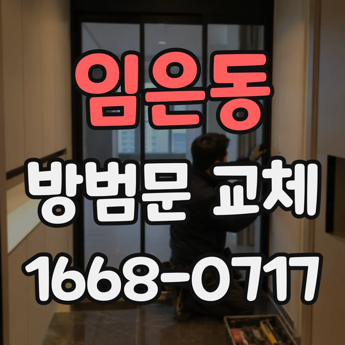 임은동 방범문 교체