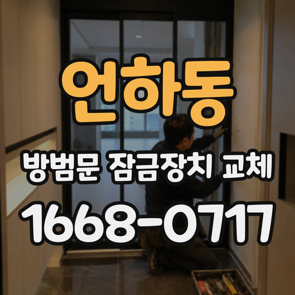 언하동 방범문 잠금장치 교체