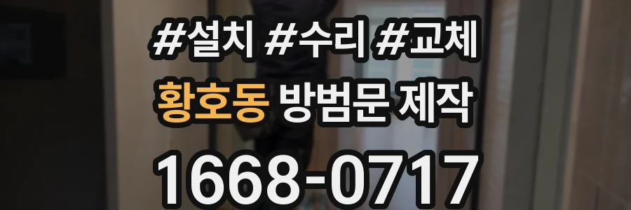 황호동 방범문 제작