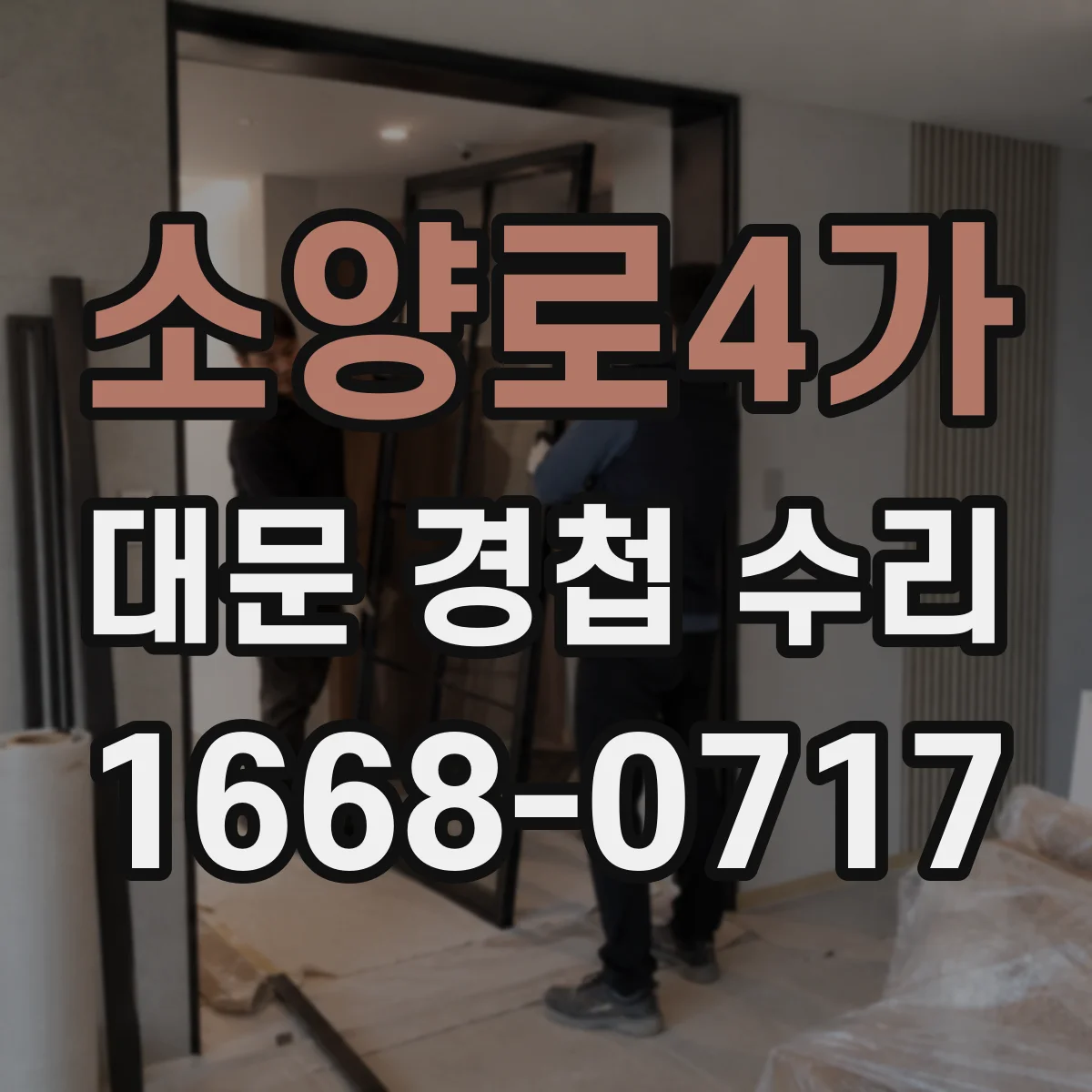 소양로4가 대문 경첩 수리