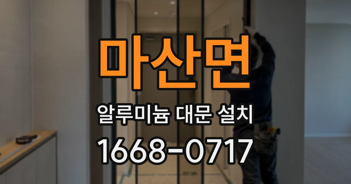 마산면 알루미늄 대문 설치