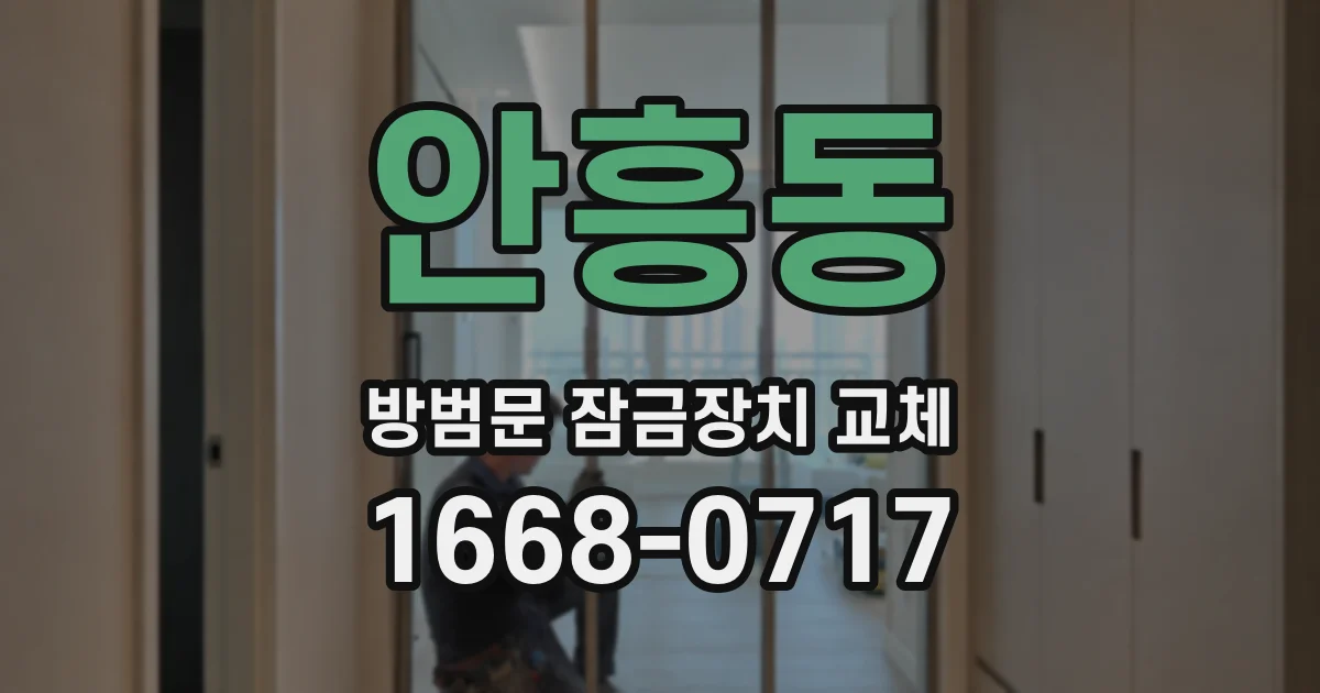 안흥동 방범문 잠금장치 교체