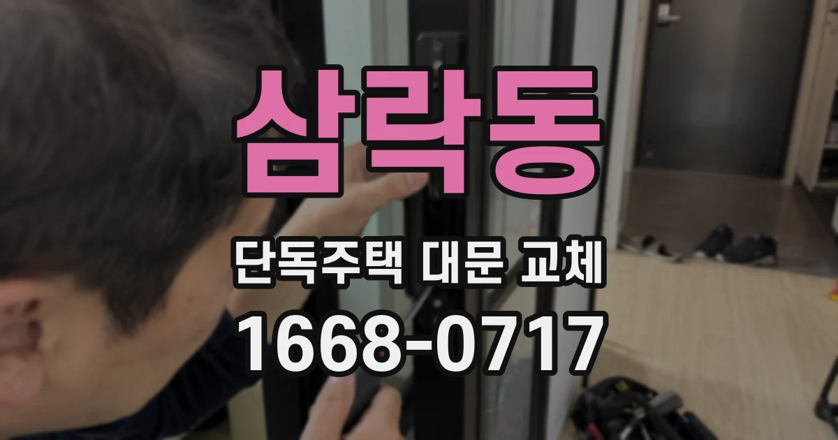 삼락동 단독주택 대문 교체