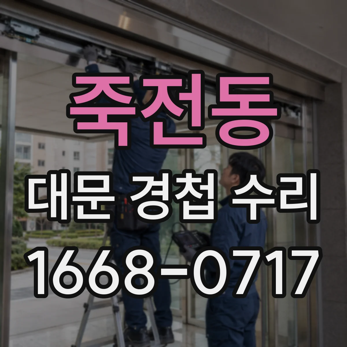 죽전동 대문 경첩 수리