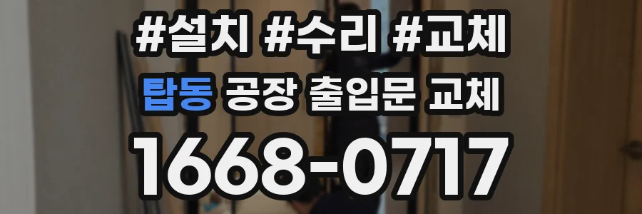 탑동 공장 출입문 교체