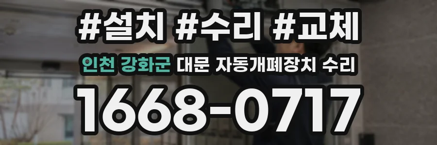 인천 강화군 대문 자동개폐장치 수리