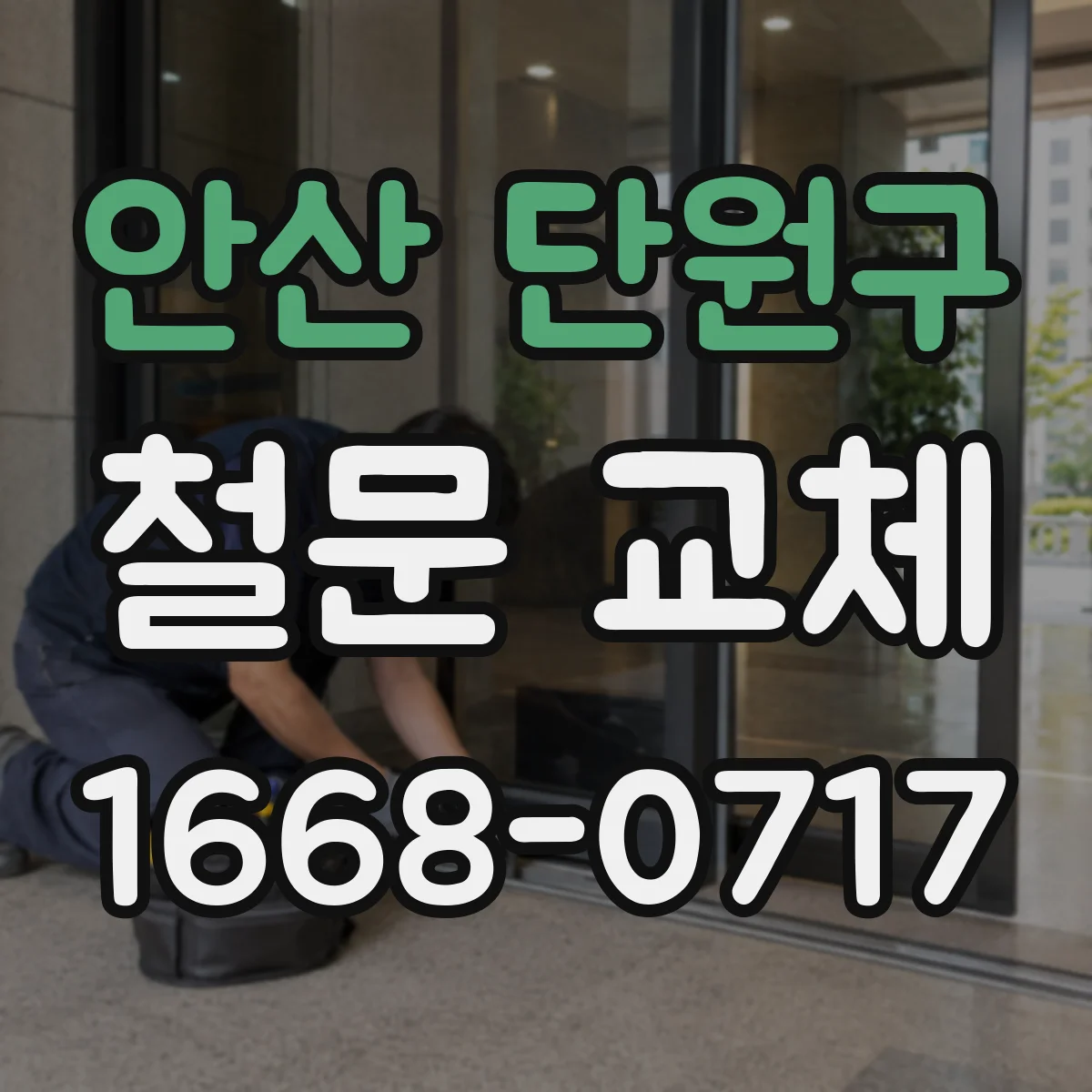 안산 단원구 철문 교체
