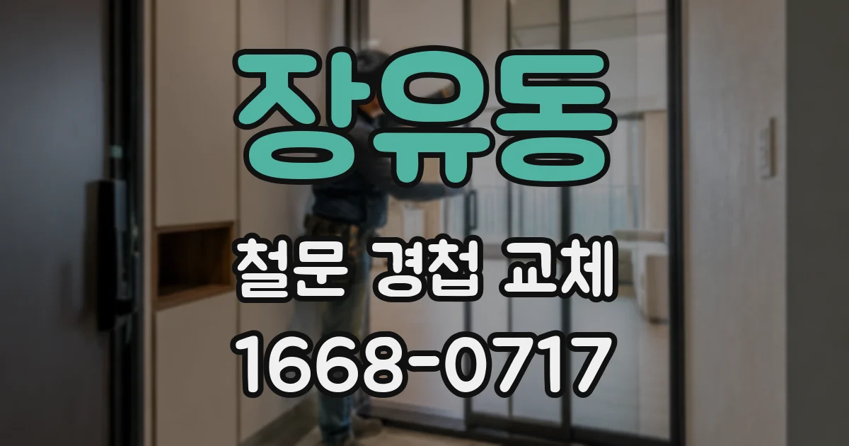 장유동 철문 경첩 교체