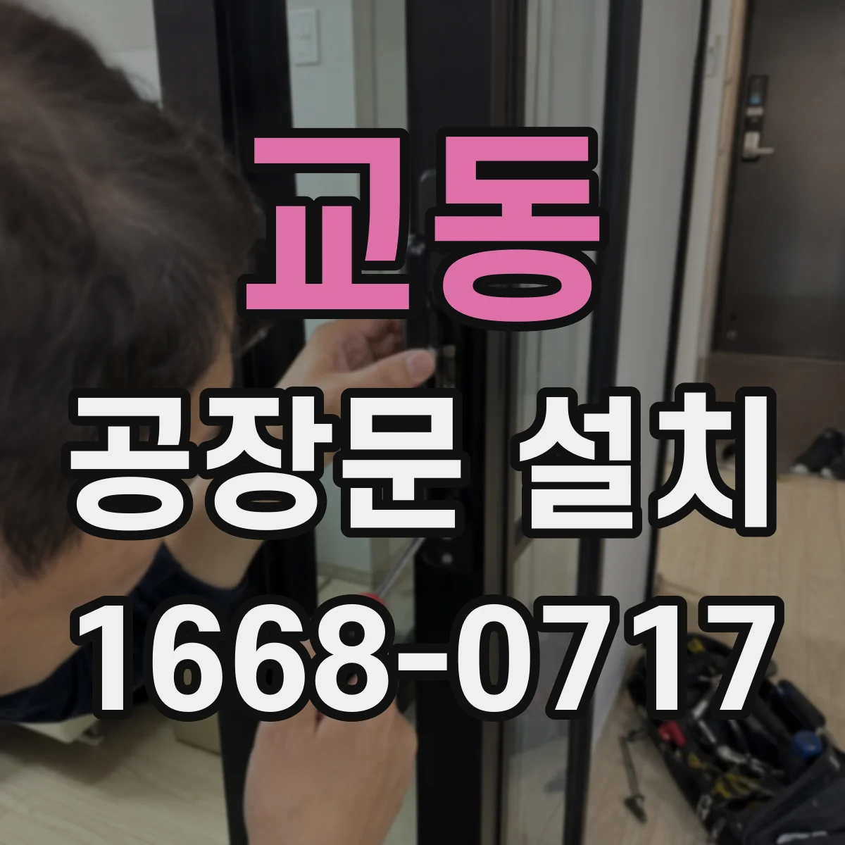 교동 공장문 설치