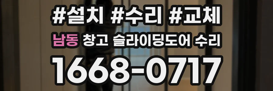 남동 창고 슬라이딩도어 수리
