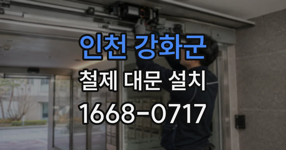 인천 강화군 철제 대문 설치