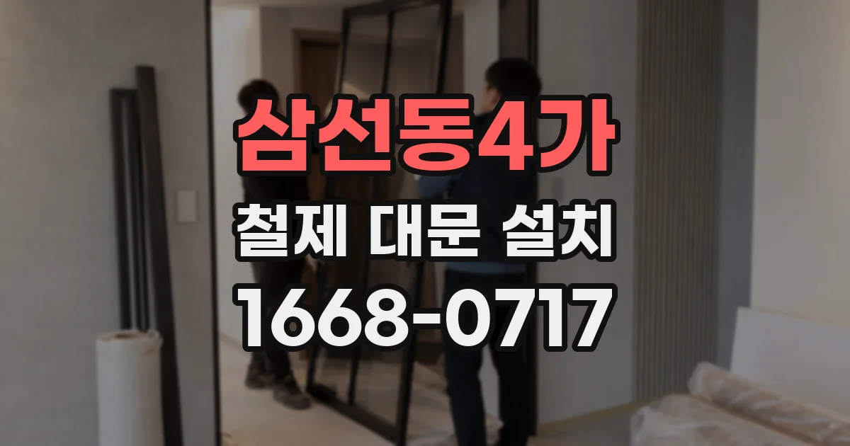 삼선동4가 철제 대문 설치