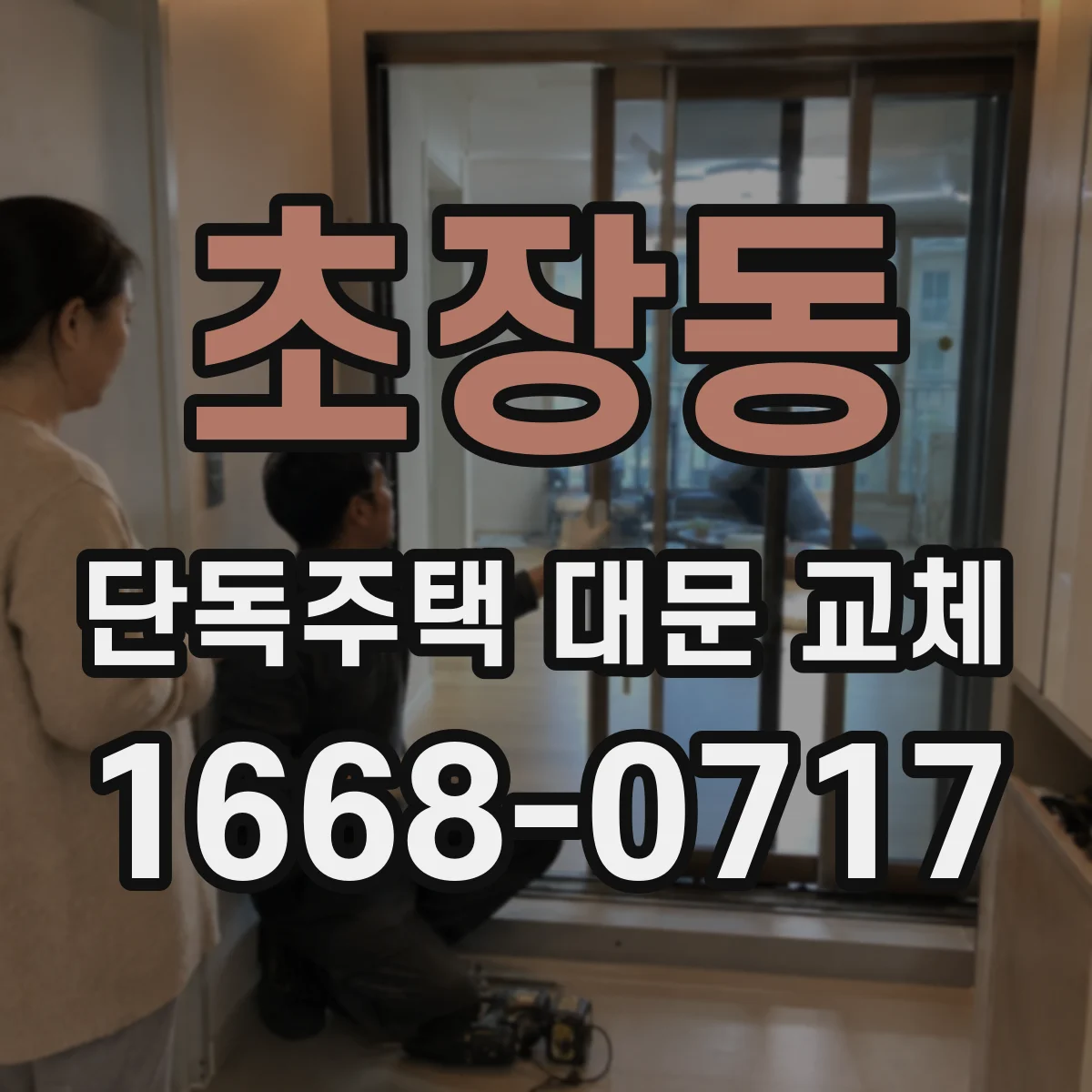초장동 단독주택 대문 교체