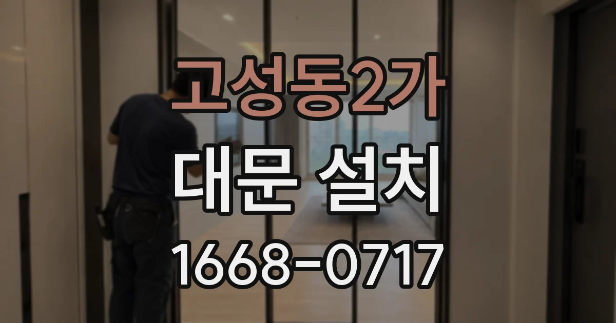 고성동2가 대문 설치