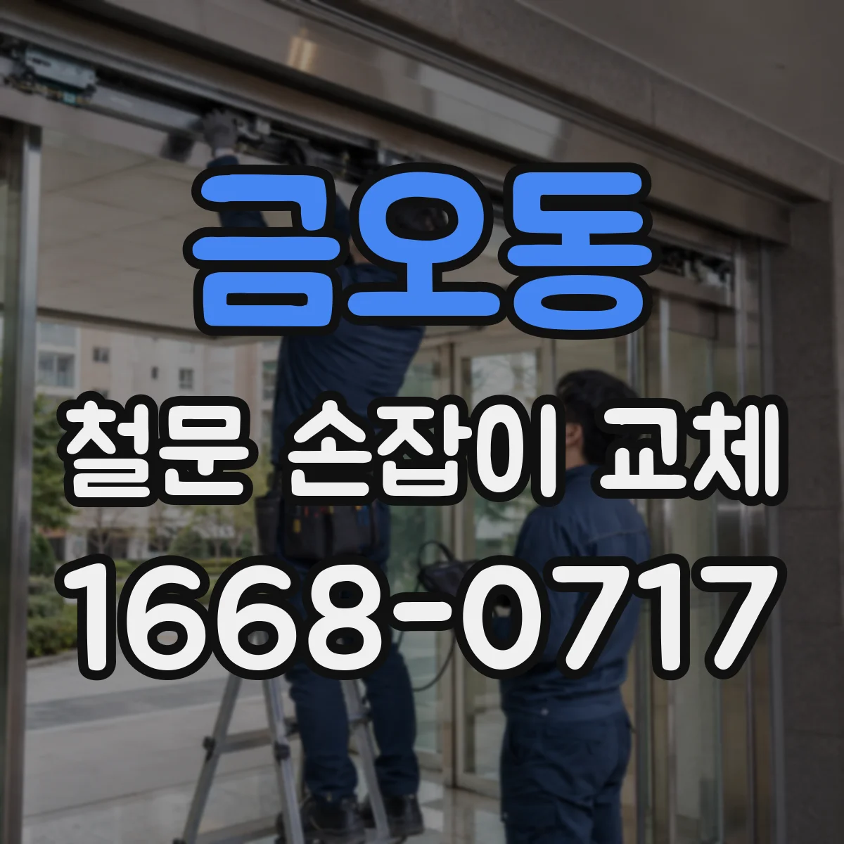 금오동 철문 손잡이 교체
