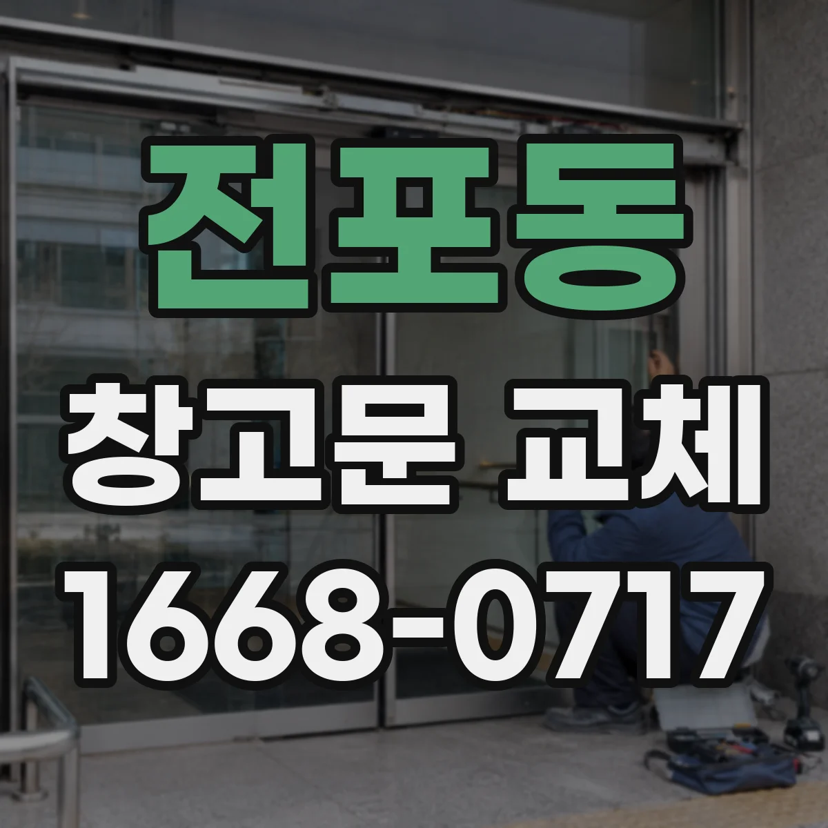 전포동 창고문 교체