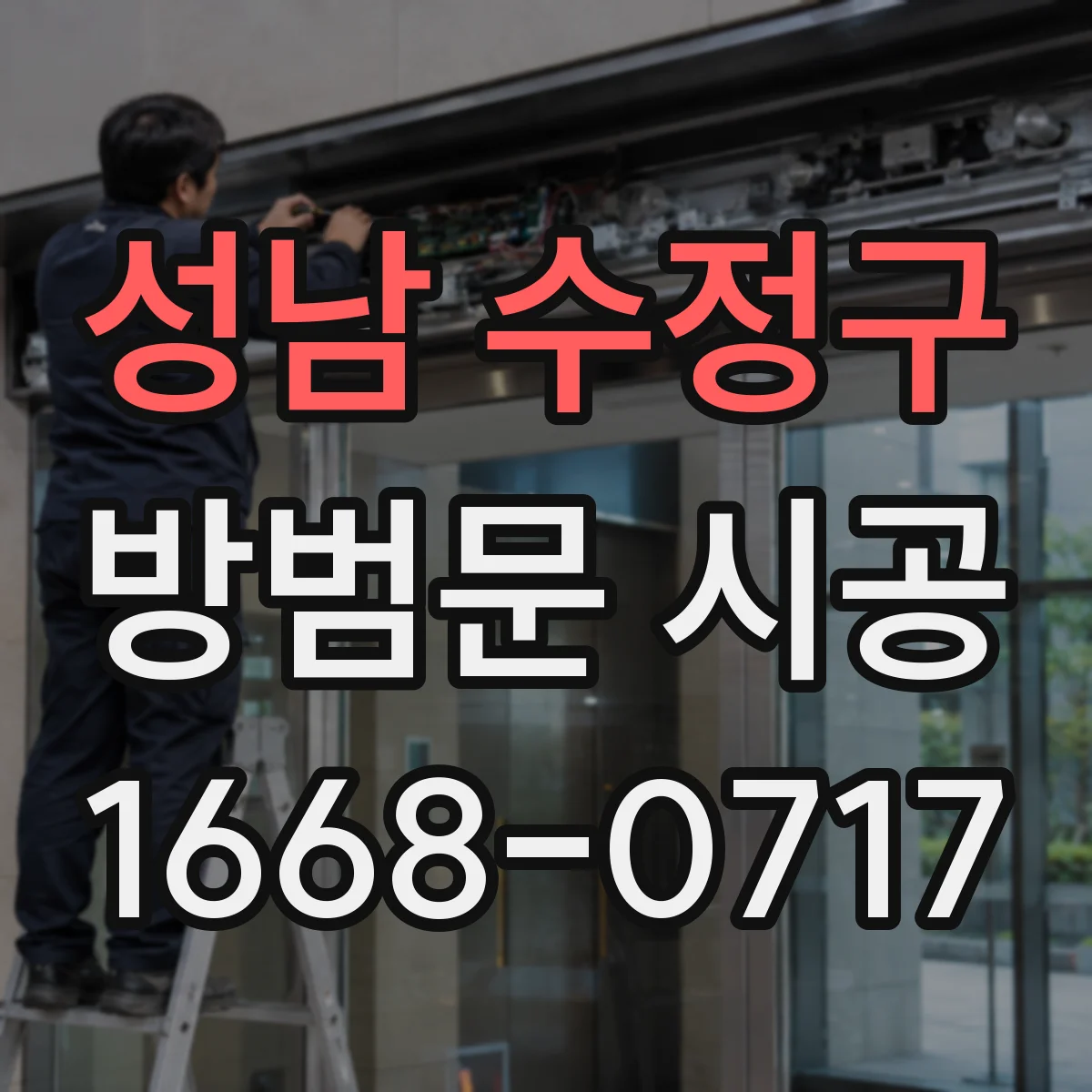 성남 수정구 방범문 시공