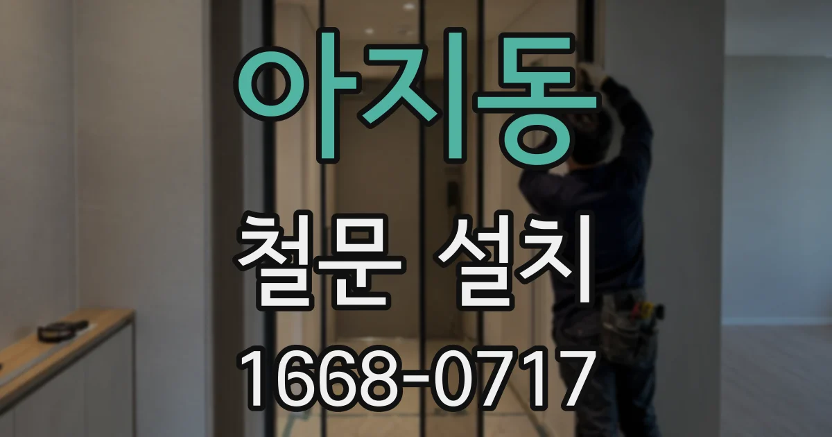 아지동 철문 설치