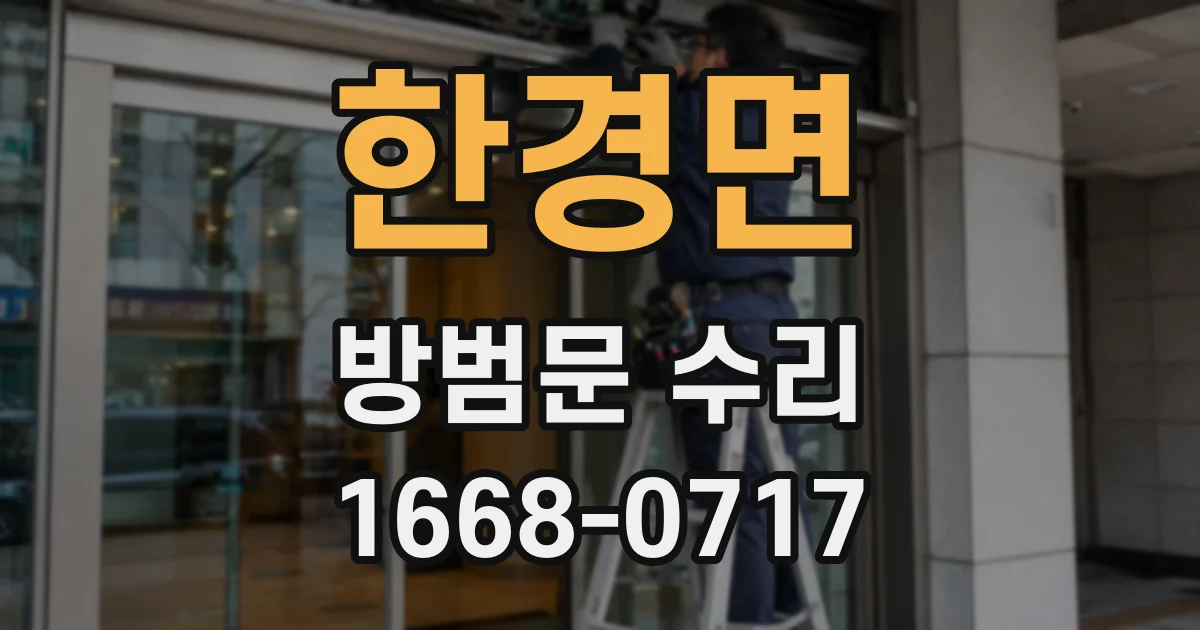 한경면 방범문 수리