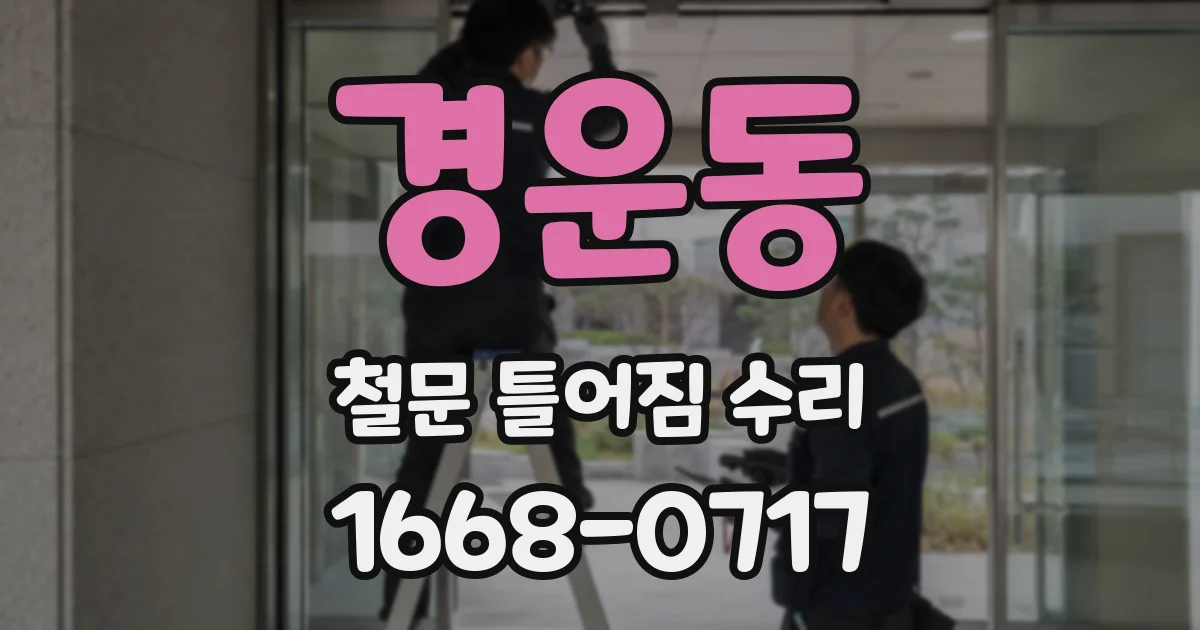 경운동 철문 틀어짐 수리