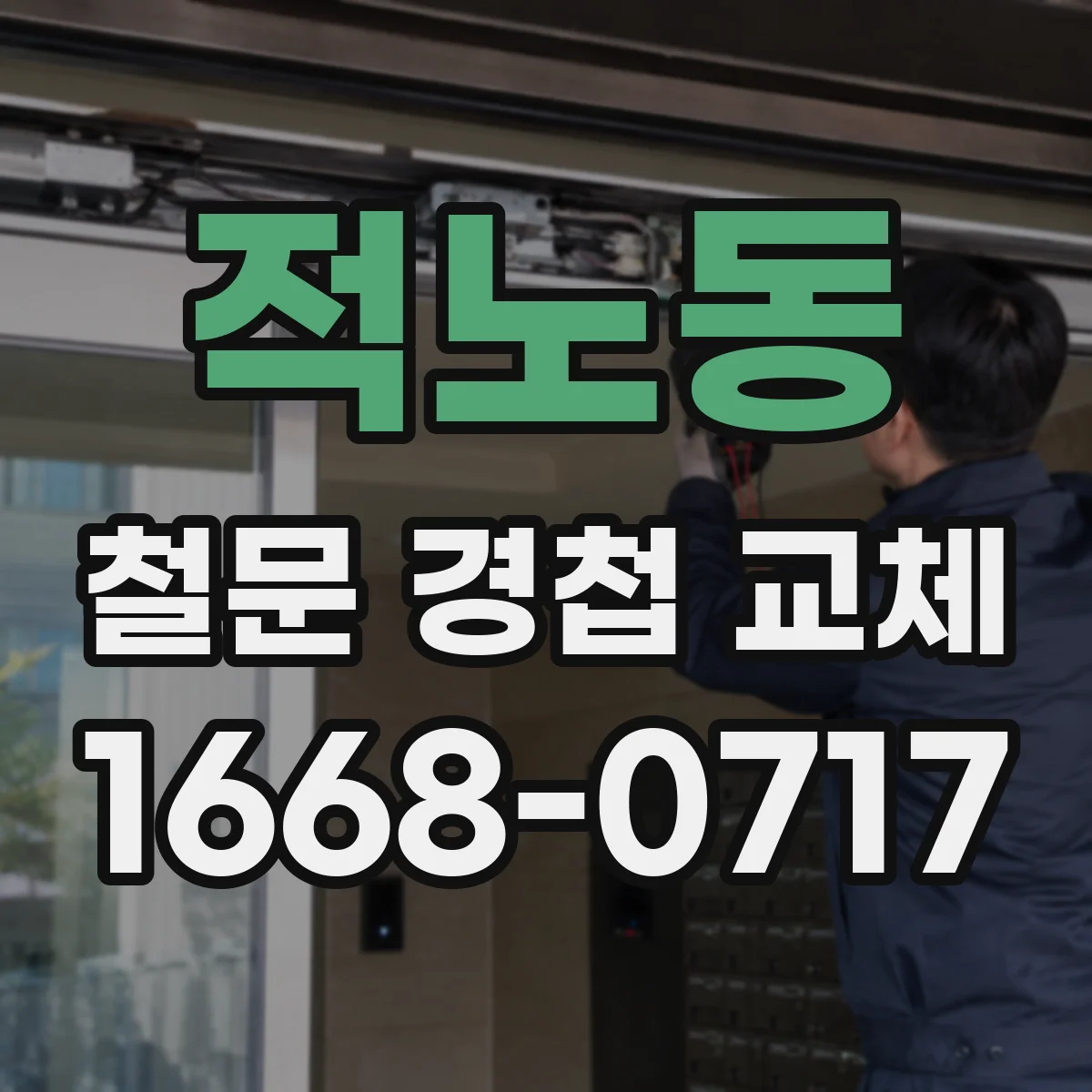적노동 철문 경첩 교체