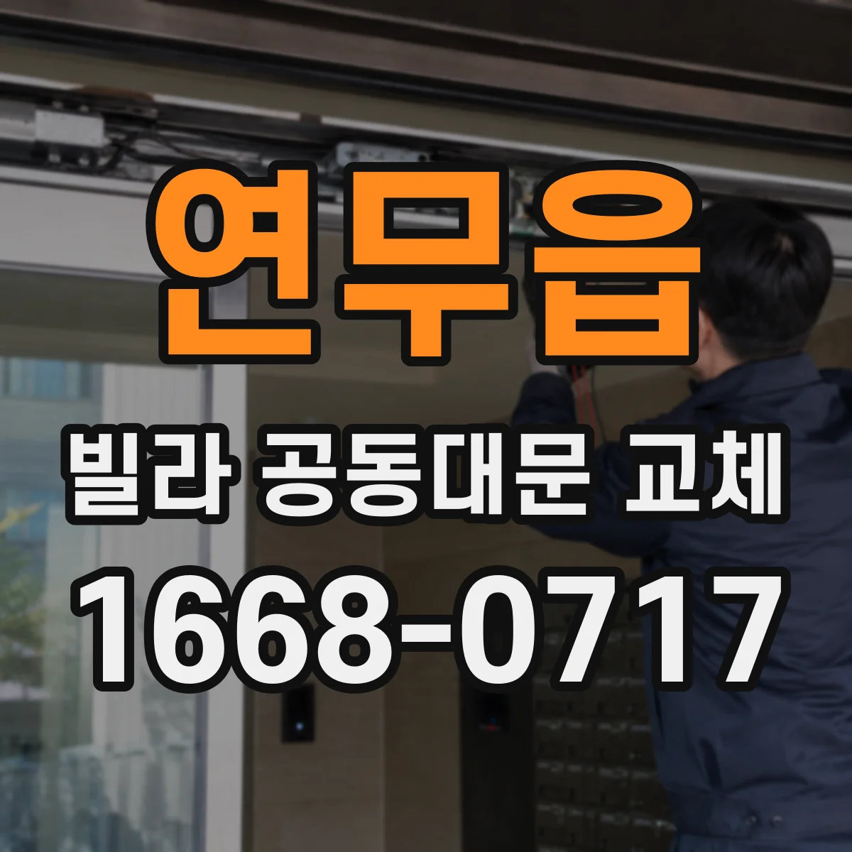 연무읍 빌라 공동대문 교체