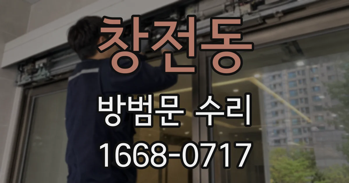 창전동 방범문 수리