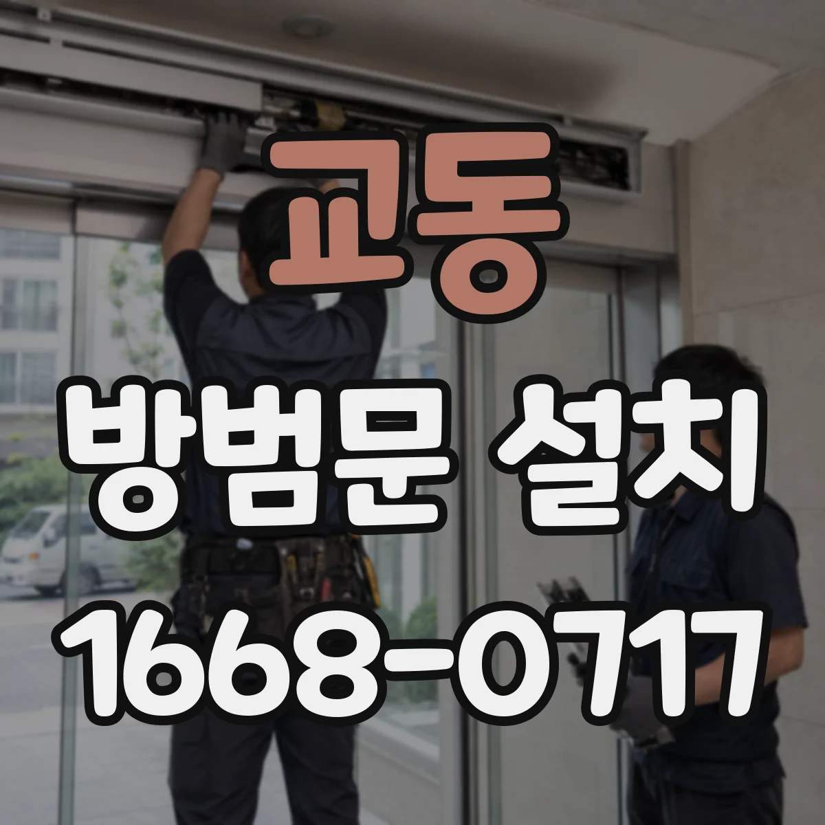 교동 방범문 설치