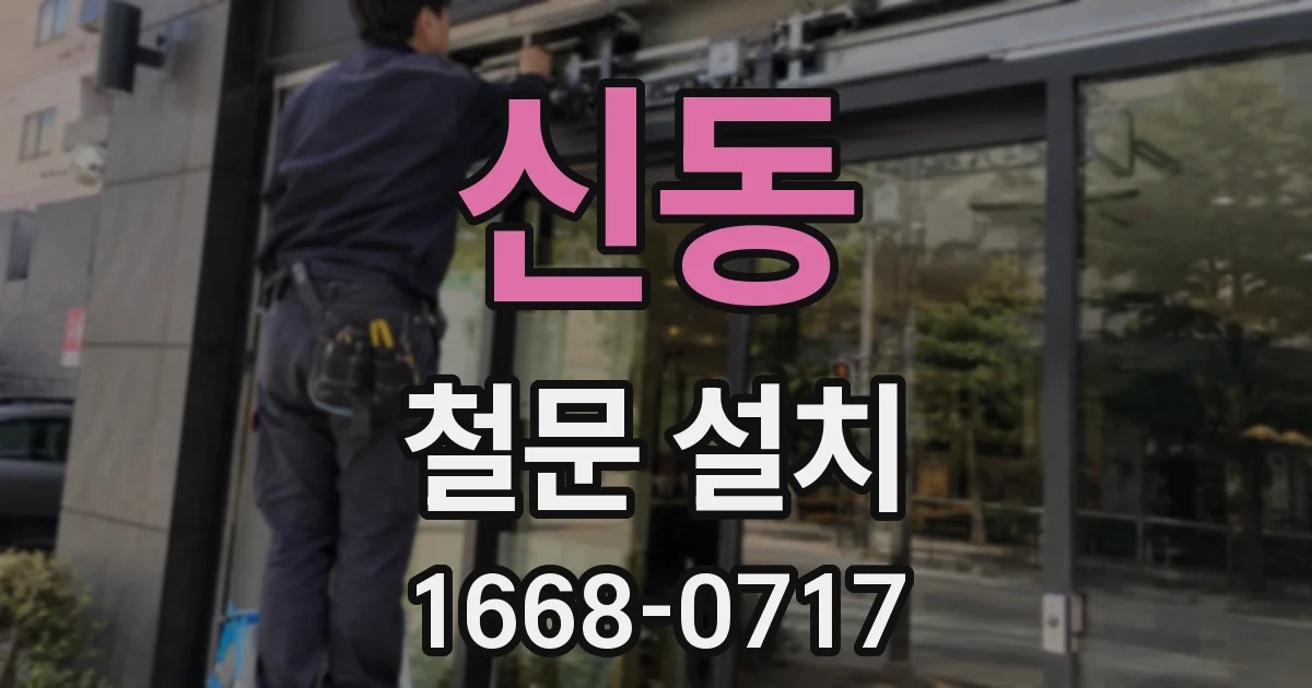 신동 철문 설치