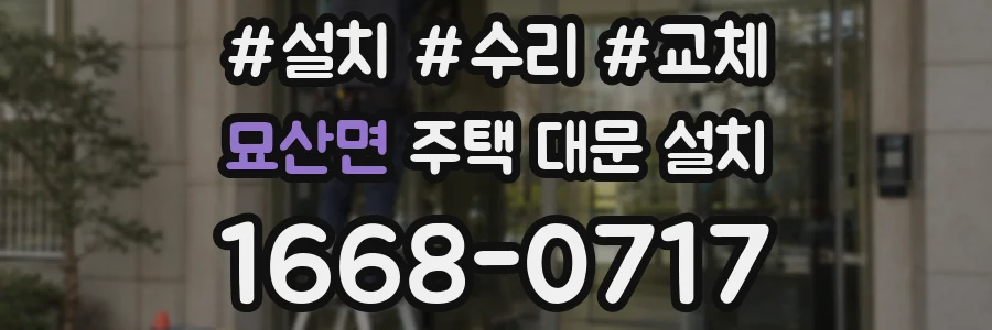 묘산면 주택 대문 설치