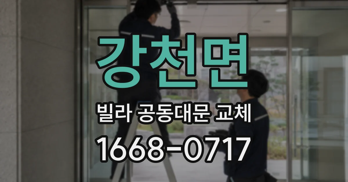 강천면 빌라 공동대문 교체