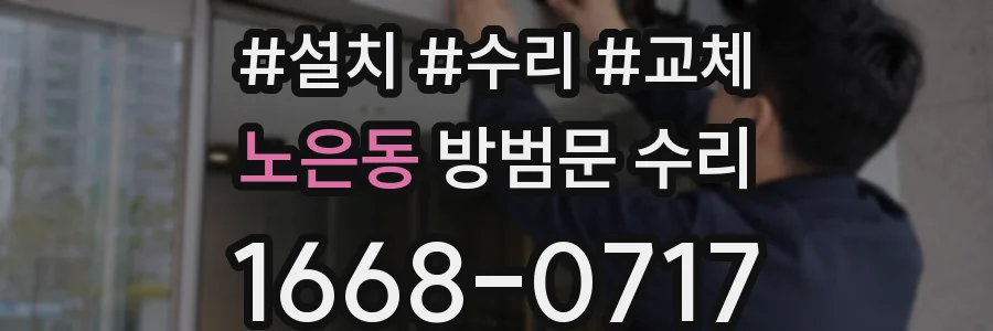 노은동 방범문 수리