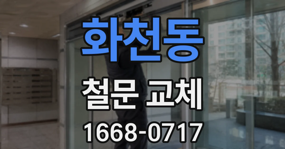 화천동 철문 교체