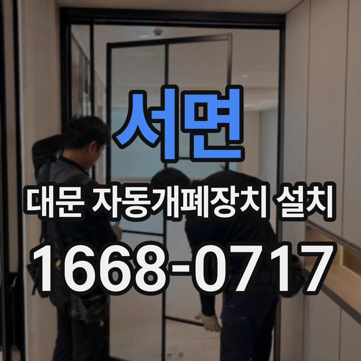 서면 대문 자동개폐장치 설치