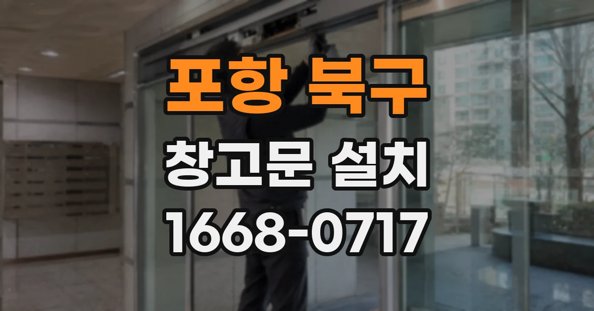 포항 북구 창고문 설치