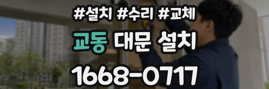 교동 대문 설치