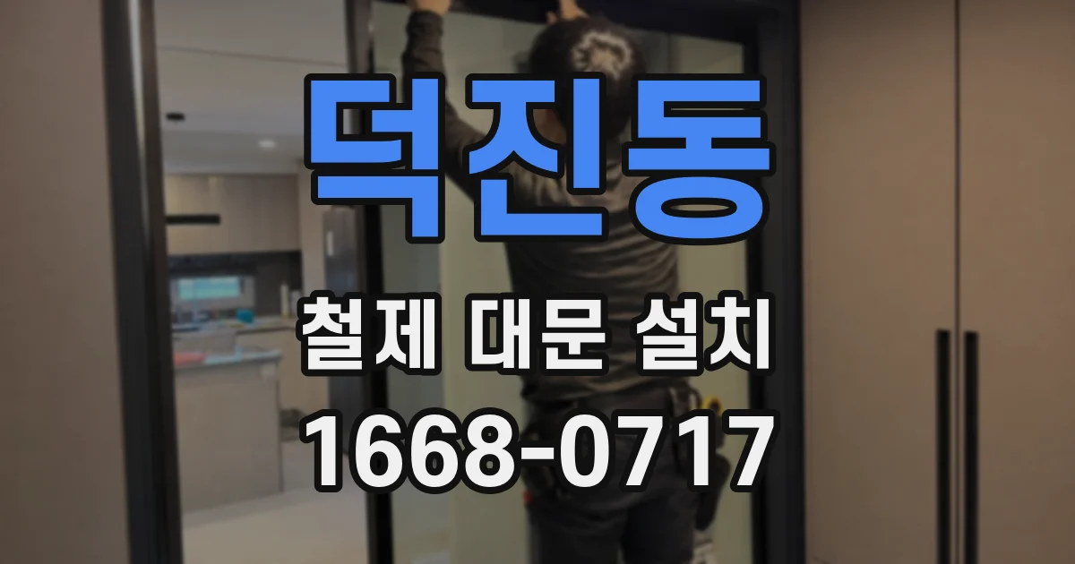 덕진동 철제 대문 설치