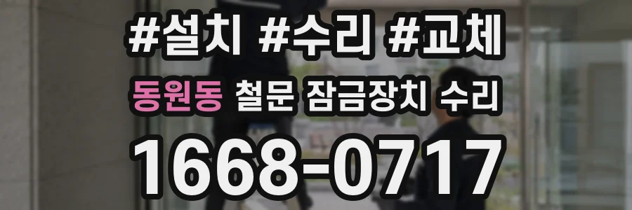 동원동 철문 잠금장치 수리